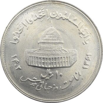سکه 10 ریال 1361 قدس بزرگ (تیپ 2) - مکرر پشت سکه - UNC - جمهوری اسلامی