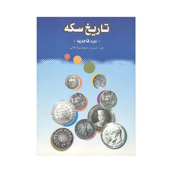 کتاب تاریخ سکه (دوره قاجاریه)