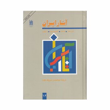 کتاب آثار ایران نسخه 1 و 2