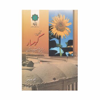 کتاب نگاهی به گرمسار