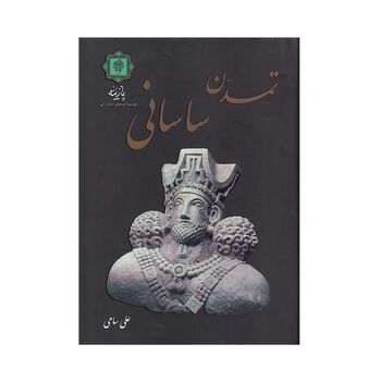 کتاب تمدن ساسانی