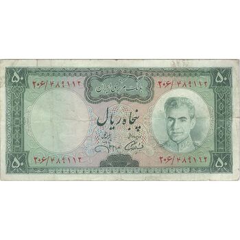 اسکناس 50 ریال (آموزگار - جهانشاهی) - تک - VF25 - محمد رضا شاه