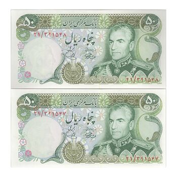 اسکناس 50 ریال (آموزگار - یگانه) - جفت - UNC63 - محمد رضا شاه