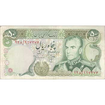 اسکناس 50 ریال (انصاری - مهران) - تک - EF40 - محمد رضا شاه