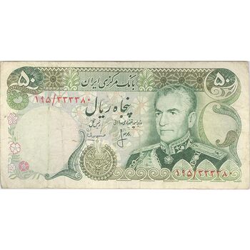 اسکناس 50 ریال (انصاری - مهران) - تک - VF25 - محمد رضا شاه