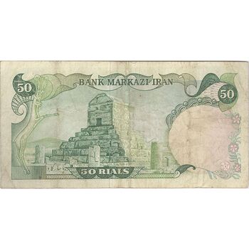 اسکناس 50 ریال (انصاری - مهران) - تک - VF25 - محمد رضا شاه