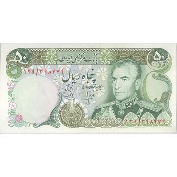 اسکناس 50 ریال (انصاری - یگانه) - تک - UNC62 - محمد رضا شاه