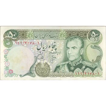 اسکناس 50 ریال (انصاری - یگانه) - تک - AU55 - محمد رضا شاه
