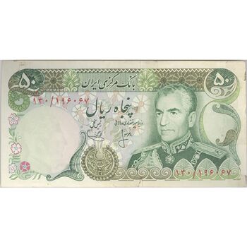 اسکناس 50 ریال (انصاری - یگانه) - تک - EF45 - محمد رضا شاه