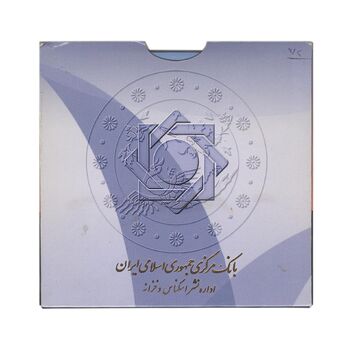 پک سکه های رایج بانک مرکزی (سکه 1 ریال 1372 دماوند) - UNC - جمهوری اسلامی