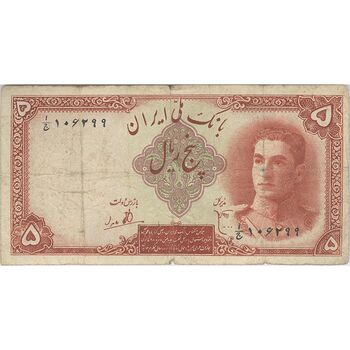 اسکناس 5 ریال - تک - F15 - محمد رضا شاه