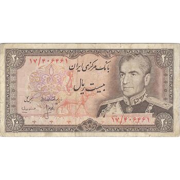 اسکناس 20 ریال (انصاری - مهران) ریال بسته - تک - VF25 - محمد رضا شاه