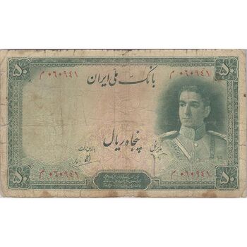 اسکناس 50 ریال سری اول - تک - VF20 - محمد رضا شاه