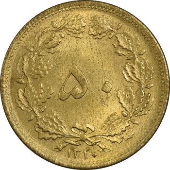 سکه 50 دینار 1320 برنز - MS63 - رضا شاه