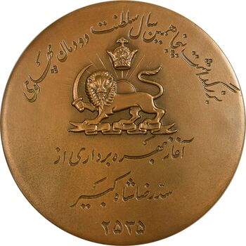 مدال برنز یادبود آغاز بهره برداری از سد رضا شاه کبیر 2535 (با جعبه فابریک) - UNC - محمد رضا شاه