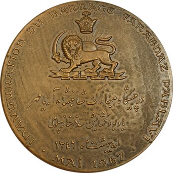 مدال برنز یادبود گشایش سد و نیروگاه فرحناز پهلوی (با جعبه فابریک) - UNC - محمد رضا شاه