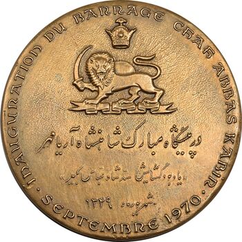 مدال برنز یادبود گشایش سد شاه عباس کبیر 1349 (با جعبه فابریک) - AU - محمد رضا شاه