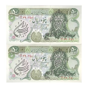 اسکناس 50 ریال سورشارژی (یگانه - خوش کیش) مهر جمهوری - جفت - UNC63 - جمهوری اسلامی