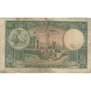 اسکناس 50 ریال پشت فارسی (شماره فارسی) بدون مهر - تک - F15 - رضا شاه