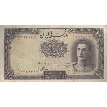اسکناس 10 ریال سری اول - تک - VF25 - محمد رضا شاه