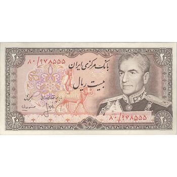 اسکناس 20 ریال (انصاری - مهران) ریال باز - تک - EF45 - محمد رضا شاه
