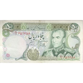 اسکناس 50 ریال (یگانه - خوش کیش) - تک - EF45 - محمد رضا شاه