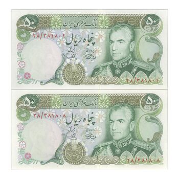 اسکناس 50 ریال (آموزگار - یگانه) - جفت - UNC62 - محمد رضا شاه