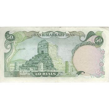 اسکناس 50 ریال (آموزگار - یگانه) - تک - VF35 - محمد رضا شاه