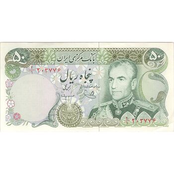 اسکناس 50 ریال (یگانه - مهران) - تک - AU55 - محمد رضا شاه