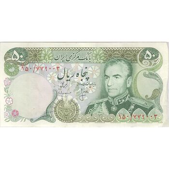 اسکناس 50 ریال (انصاری - مهران) - تک - VF35 - محمد رضا شاه