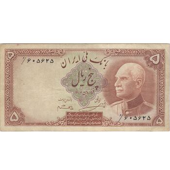 اسکناس 5 ریال پشت فارسی (بدون مهر) - تک - VF25 - رضا شاه