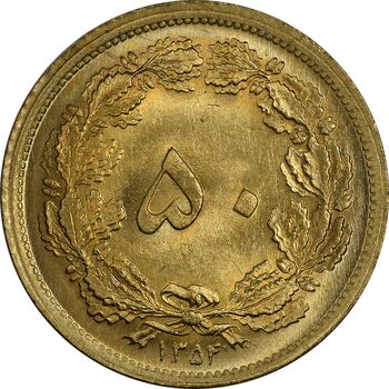 سکه 50 دینار 1354 - MS65 - محمد رضا شاه