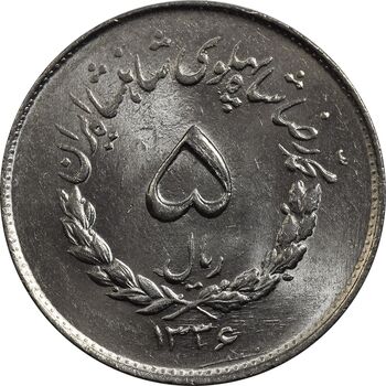 سکه 5 ریال 1336 مصدقی - MS64 - محمد رضا شاه