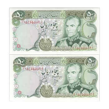 اسکناس 50 ریال (انصاری - یگانه) - جفت - UNC62 - محمد رضا شاه