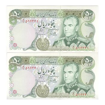 اسکناس 50 ریال (یگانه - مهران) - جفت - UNC64 - محمد رضا شاه
