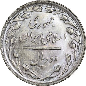 سکه 2 ریال 1366 - لا اسلامی بلند - MS65 - جمهوری اسلامی