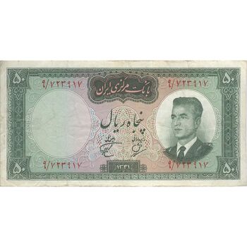 اسکناس 50 ریال 1341 (تاریخ کوچک) - تک - VF30 - محمد رضا شاه