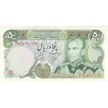 اسکناس 50 ریال (انصاری - یگانه) - تک - UNC63 - محمد رضا شاه