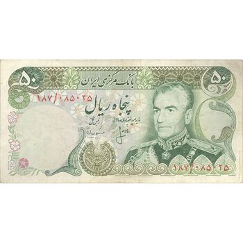 اسکناس 50 ریال (انصاری - مهران) - تک - VF30 - محمد رضا شاه