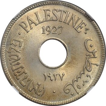 سکه 10 میل 1927 قیمومت بریتانیا - MS63 - فلسطین