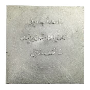 مدال نقره یادبود سد زهک - AU - محمد رضا شاه