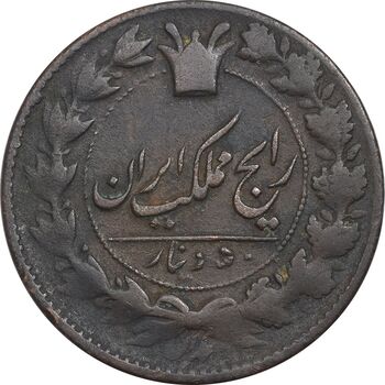 سکه 50 دینار 1792 - ارور تاریخ - VF35 - ناصرالدین شاه