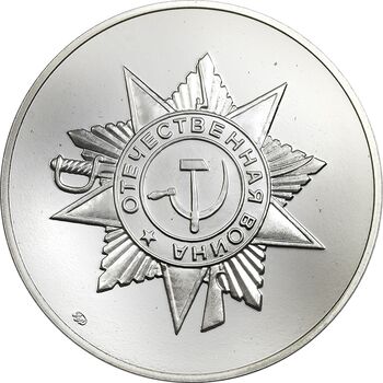 ژتون 2005 (شصتمین سالگرد پیروزی در جنگ بزرگ میهنی) - PF68 - روسیه
