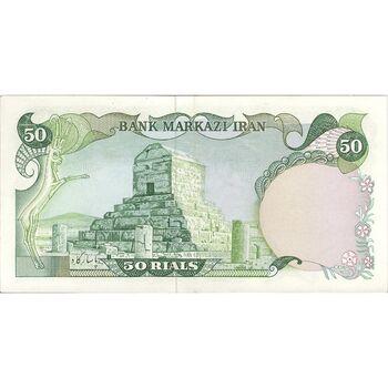 اسکناس 50 ریال (یگانه - خوش کیش) - تک - AU58 - محمد رضا شاه