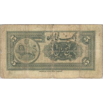 اسکناس 5 ریال کلاه کوچک - تک - VF20 - رضا شاه