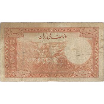 اسکناس 20 ریال پشت فارسی (شماره لاتین) - تک - VF20 - رضا شاه