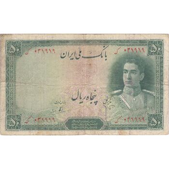 اسکناس 50 ریال سری اول - تک - VF25 - محمد رضا شاه