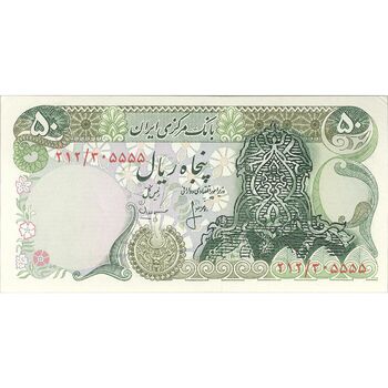 اسکناس 50 ریال سورشارژی (انصاری - مهران) بدون مهر فیلیگران - تک - UNC62 - جمهوری اسلامی