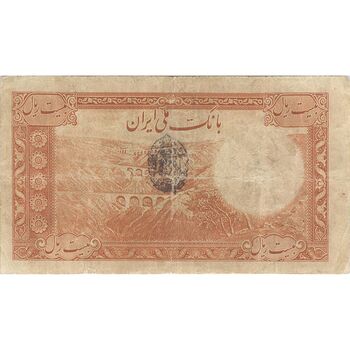 اسکناس 20 ریال پشت فارسی (مهر 1321) - تک - VF20 - رضا شاه