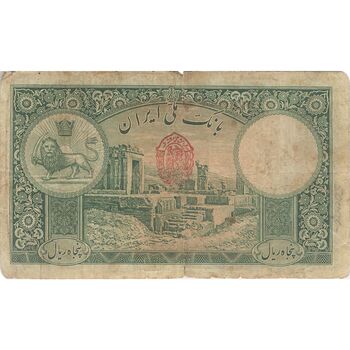اسکناس 50 ریال پشت فارسی (مهر قرمز) - تک - F15 - رضا شاه